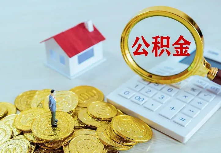莘县公积金取出（公积金取出怎么办理）