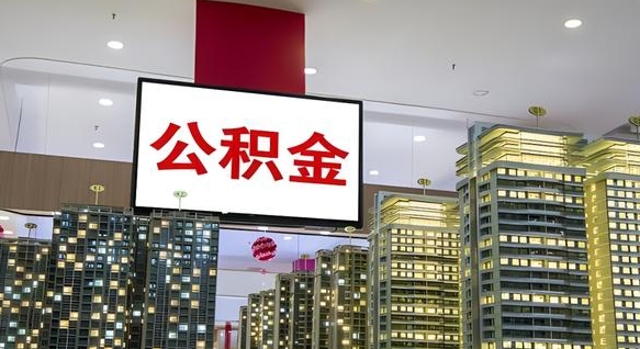 莘县离职了住房公积金可以取来吗（离职了,住房公积金可以取出来吗）